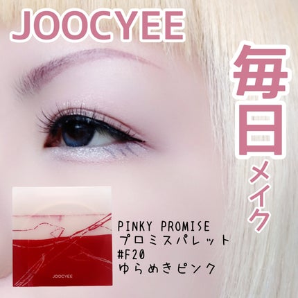 PINKY PROMISE プロミスパレット/Joocyee/アイシャドウパレットを使ったクチコミ(1枚目)