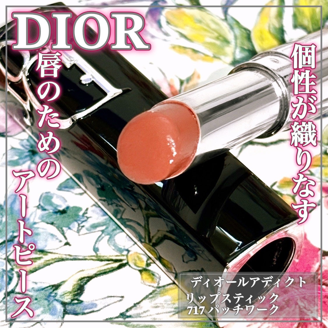ディオール アディクト リップスティック/Dior/口紅を使ったクチコミ(1枚目)