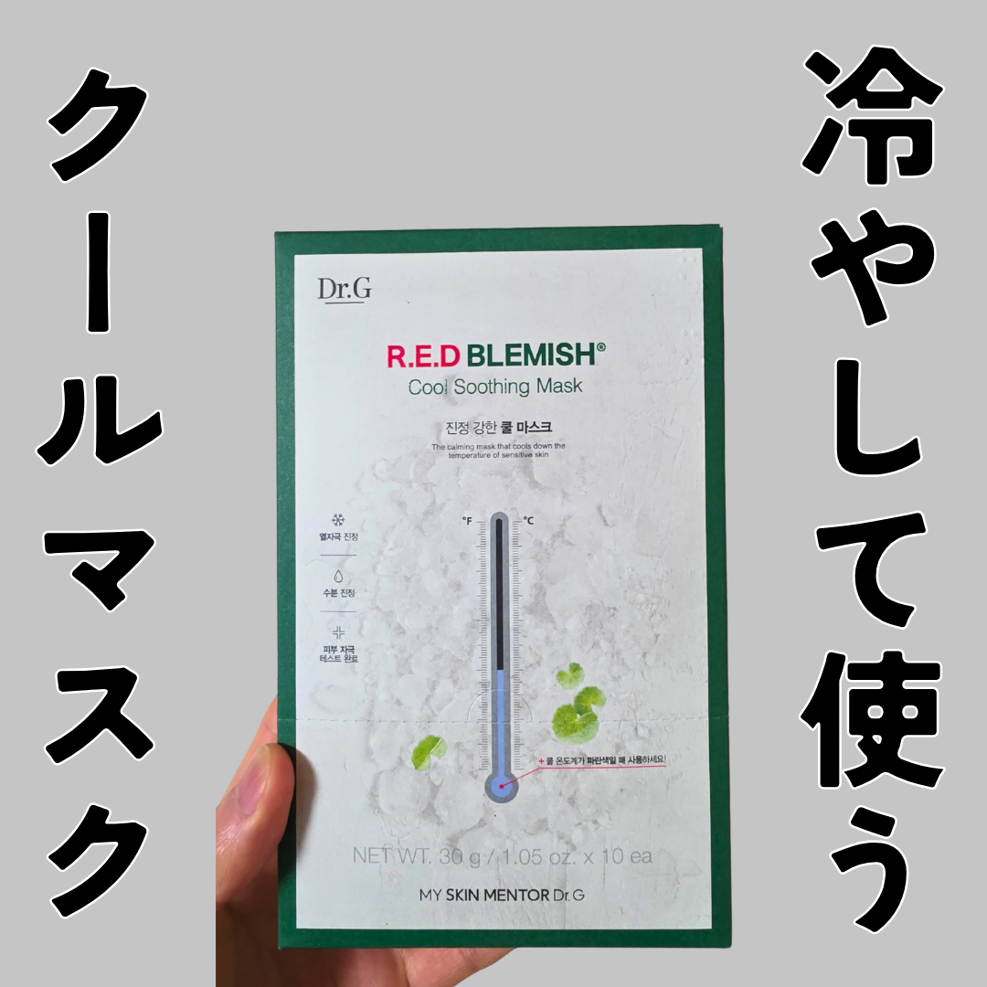 レッドブレミッシュ クールスージングマスク/Dr.G/シートマスク・パックを使ったクチコミ（1枚目）