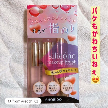 シリコンチップメイクブラシ/SHOBIDO/メイクブラシを使ったクチコミ(3枚目)