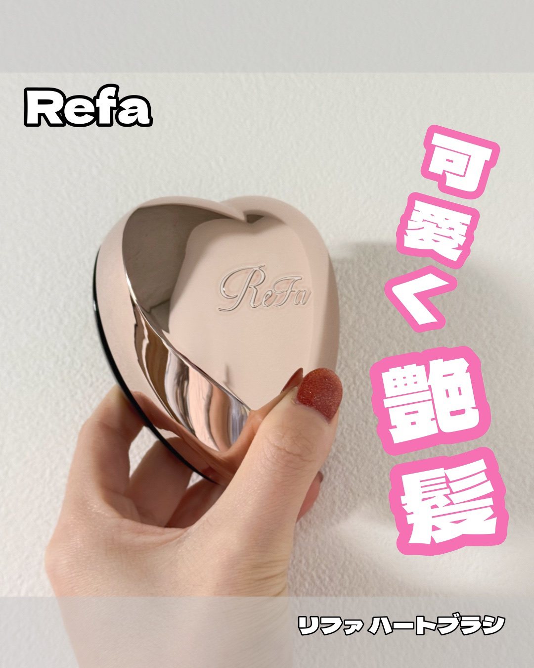 リファ ハートブラシ/ReFa/頭皮ケアを使ったクチコミ（1枚目）