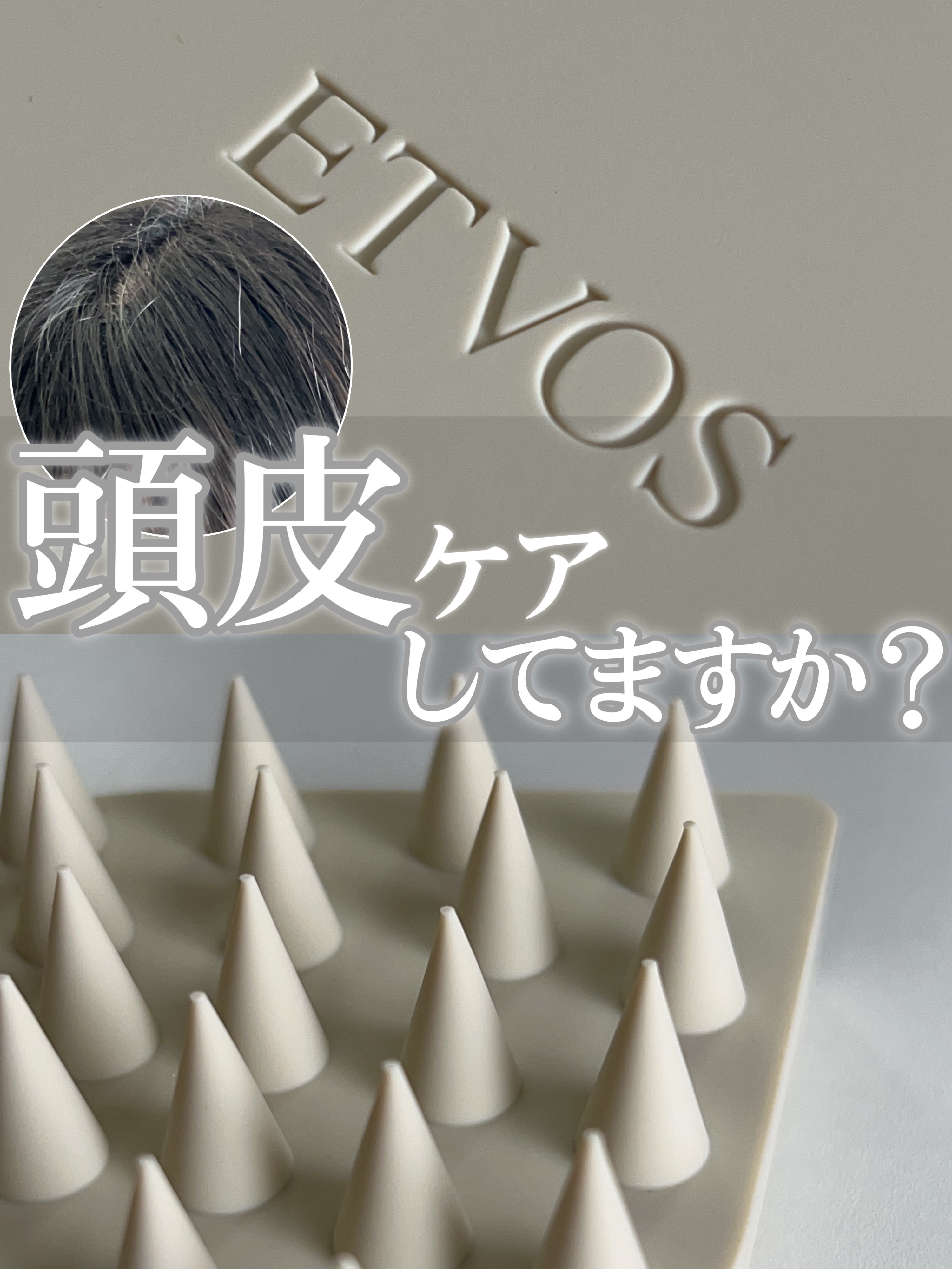 リラクシングマッサージブラシ/エトヴォス/スカルプブラシを使ったクチコミ（1枚目）
