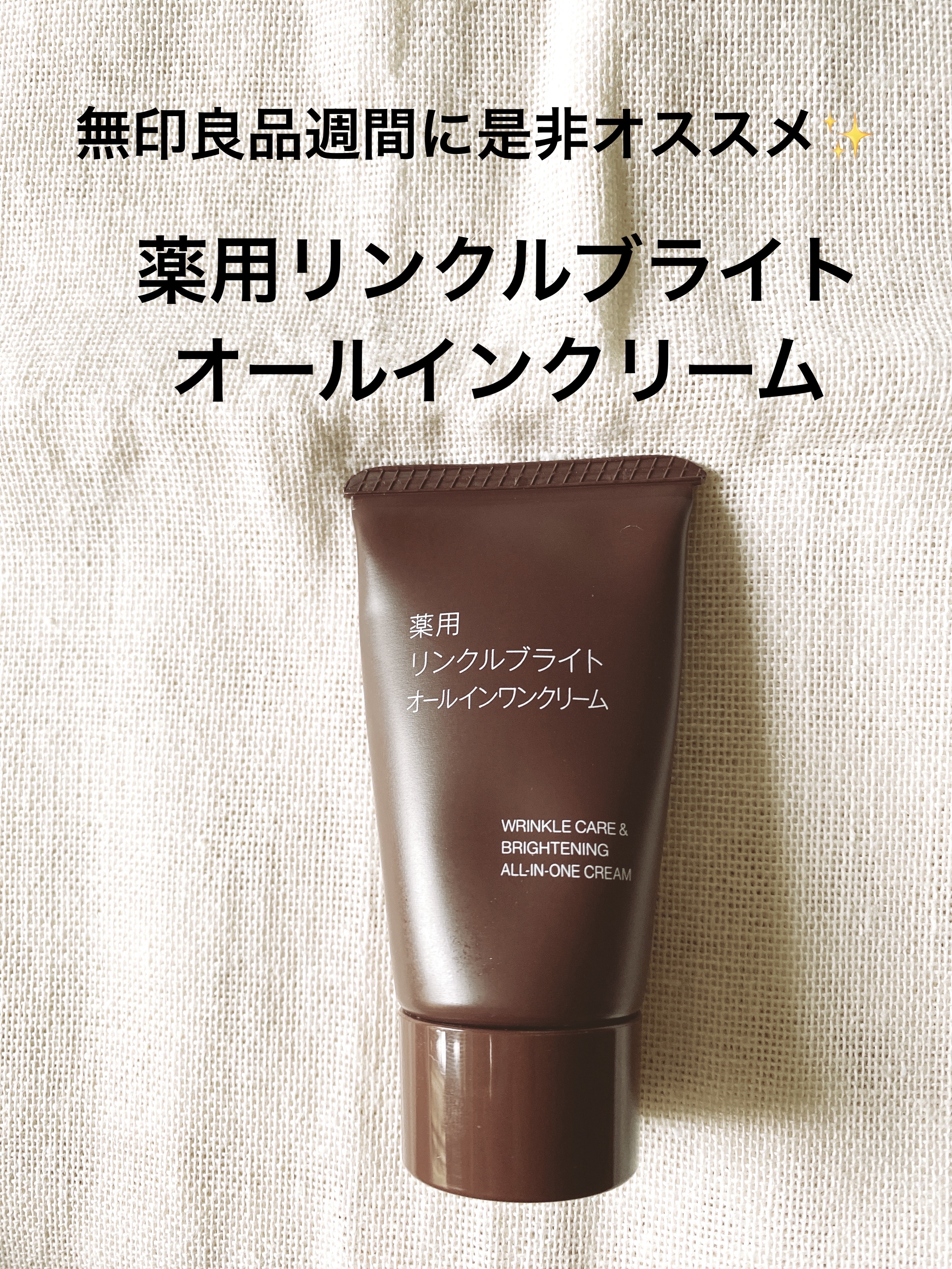 薬用リンクルブライトオールインワンクリーム/無印良品/オールインワン化粧品を使ったクチコミ（1枚目）