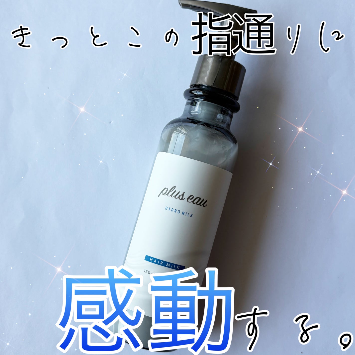 プリュスオー ハイドロミルク/plus eau/ヘアミルクを使ったクチコミ(1枚目)