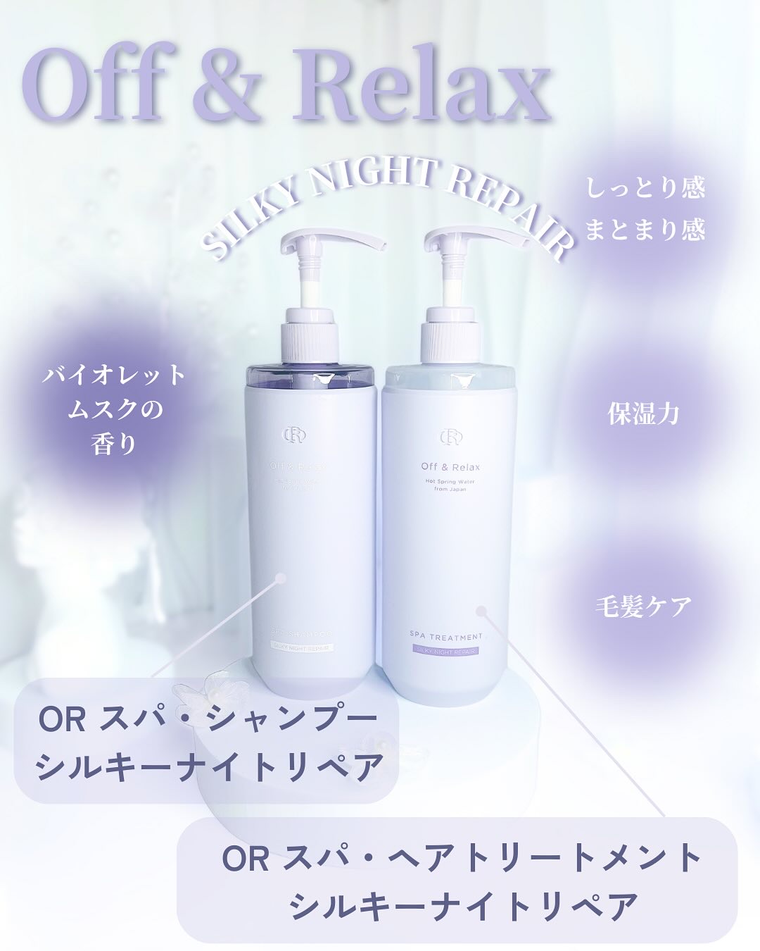 ＯＲ スパ・シャンプー／ヘアトリートメント シルキーナイトリペア/Off&Relax/市販シャンプーを使ったクチコミ（2枚目）
