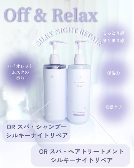 OR スパ・シャンプー/ヘアトリートメント シルキーナイトリペア/Off&Relax/市販シャンプーを使ったクチコミ(2枚目)