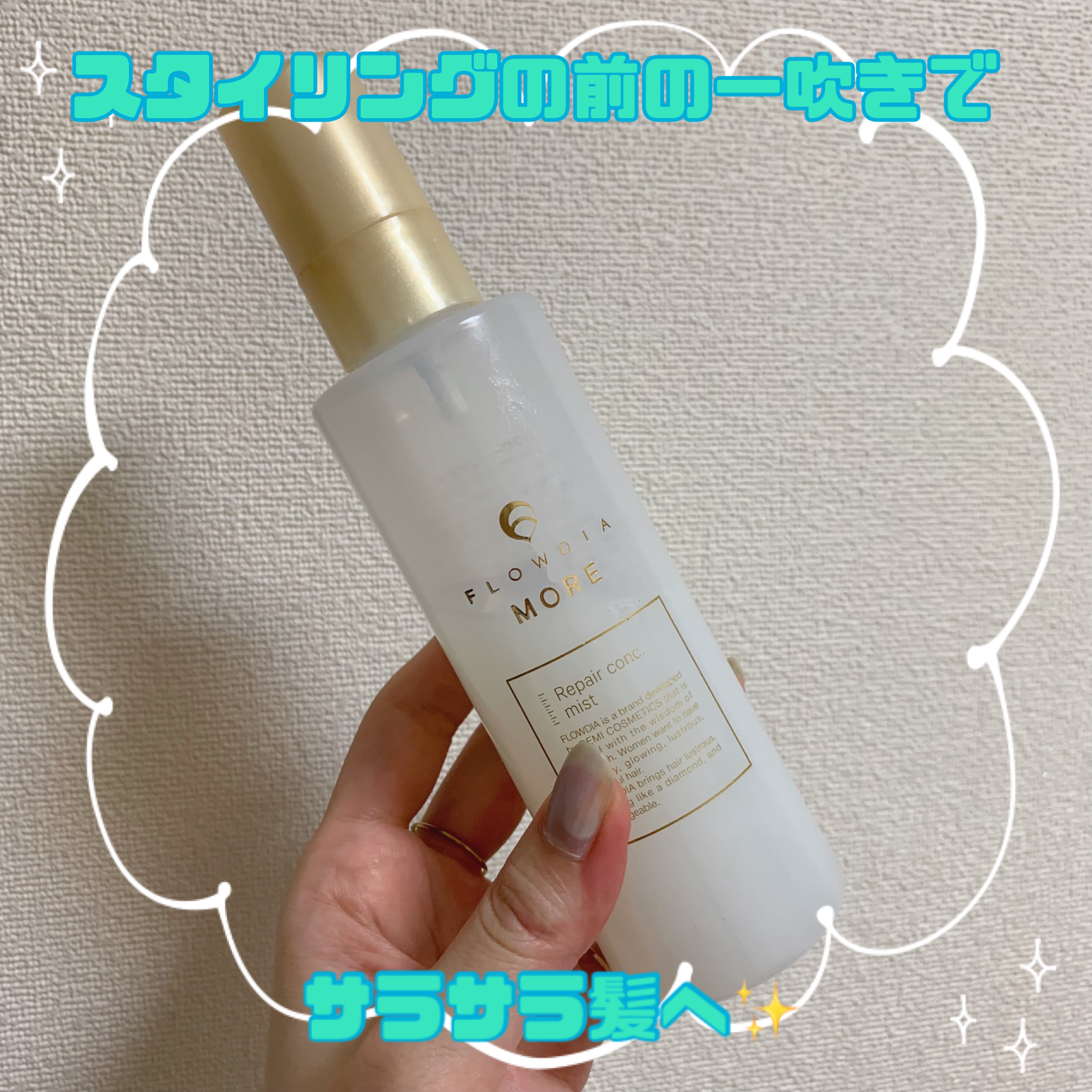 フローディアモア リペアコンク ミスト/FLOWDIA/アウトバストリートメントを使ったクチコミ（1枚目）