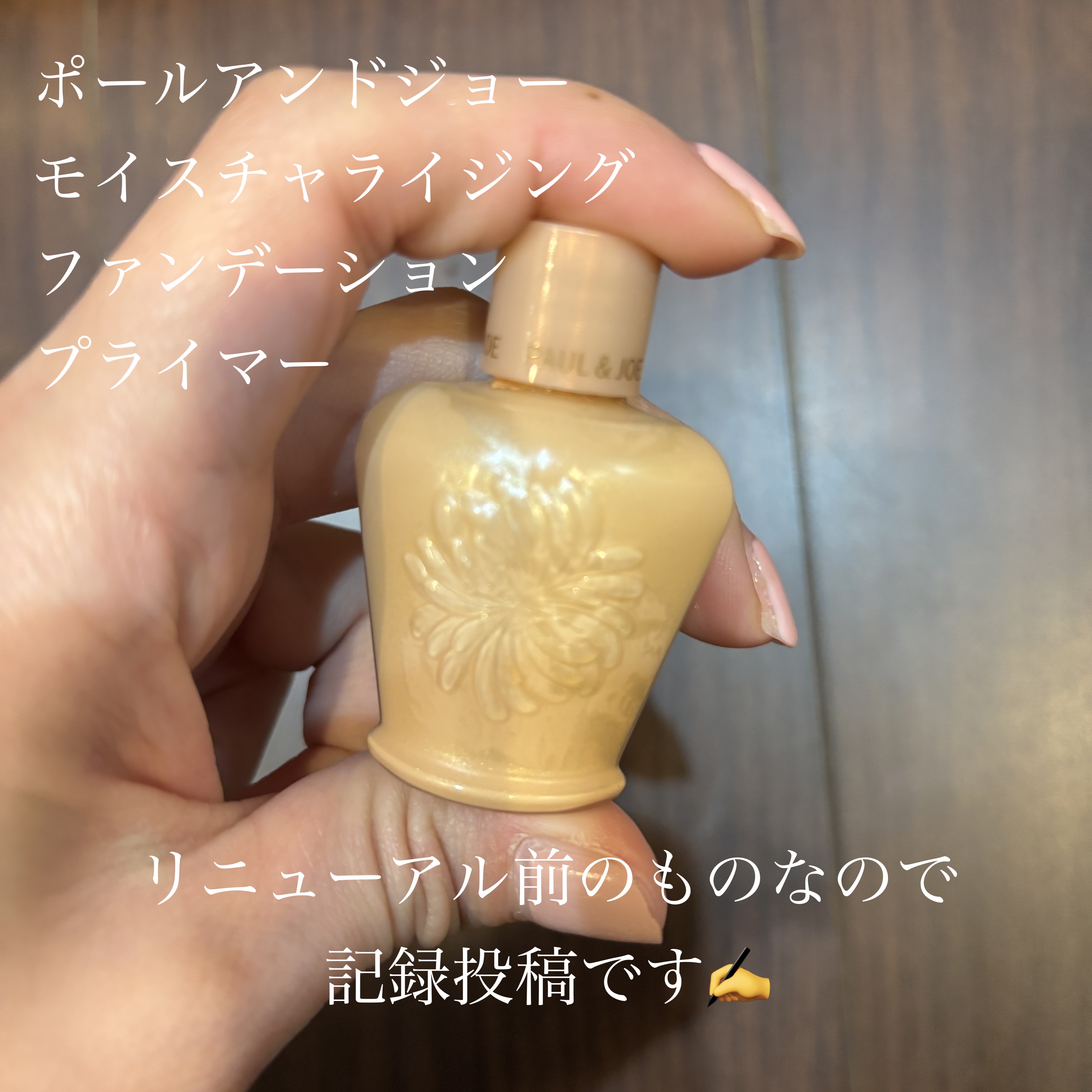 モイスチュアライジング ファンデーション プライマー 02/PAUL & JOE BEAUTE/化粧下地を使ったクチコミ（1枚目）