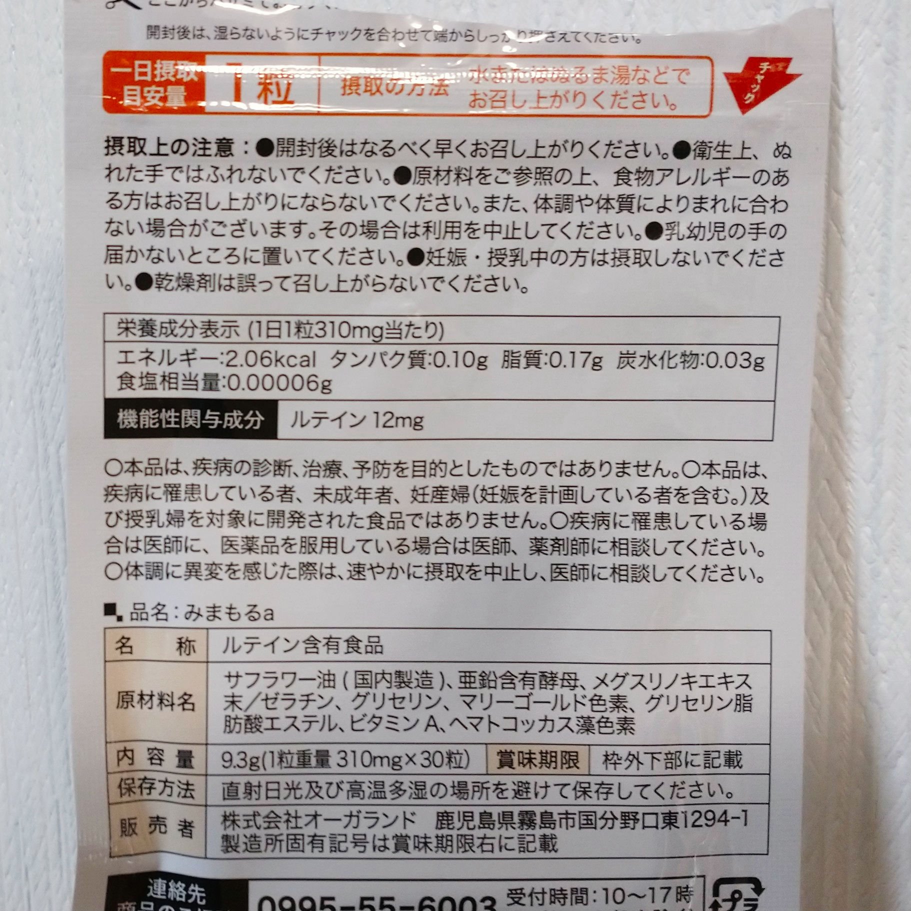 みまもる/オーガランド/健康サプリメントを使ったクチコミ（2枚目）