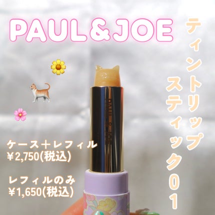 ティント リップスティック/PAUL & JOE BEAUTE/リップティントを使ったクチコミ(2枚目)