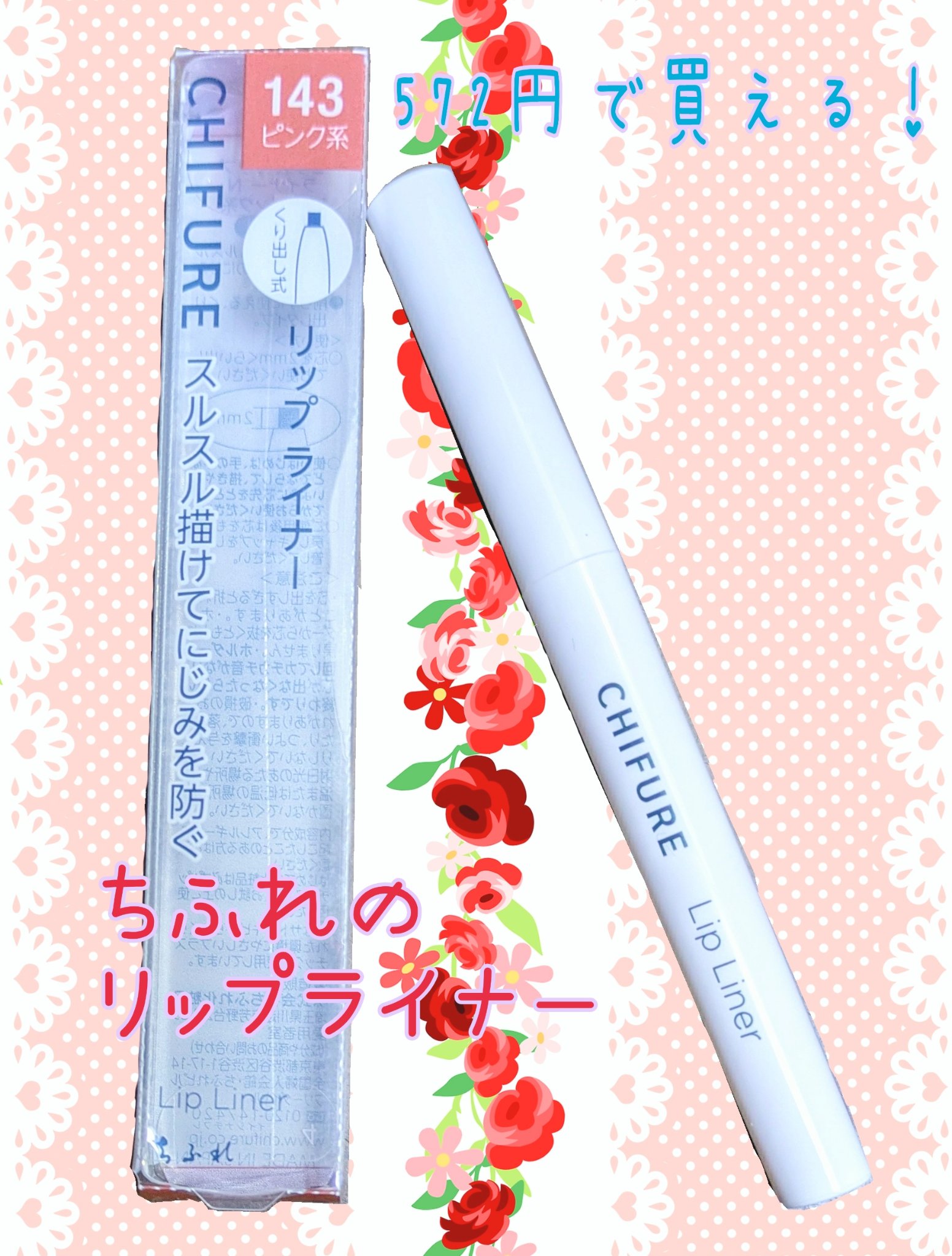 リップ ライナー/ちふれ/リップライナーを使ったクチコミ（1枚目）