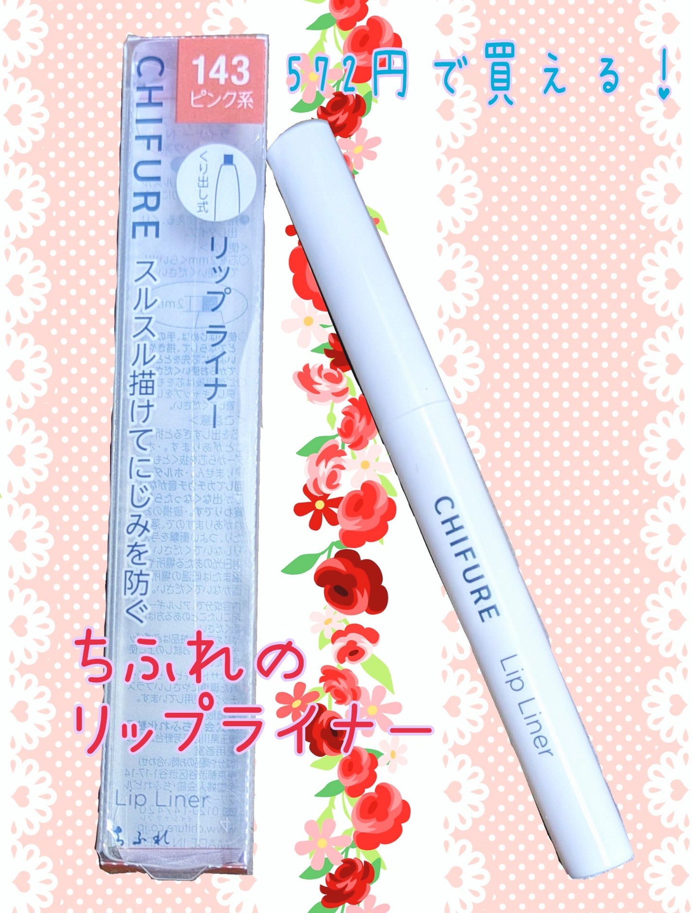 リップ ライナー/ちふれ/リップライナーを使ったクチコミ(1枚目)