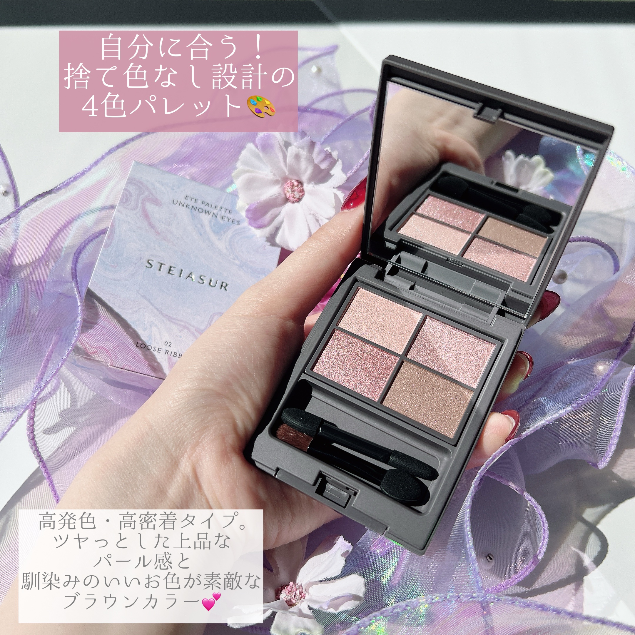 アンノウンアイズ/STEIASUR（ステイアシュール）/アイシャドウパレットを使ったクチコミ（2枚目）