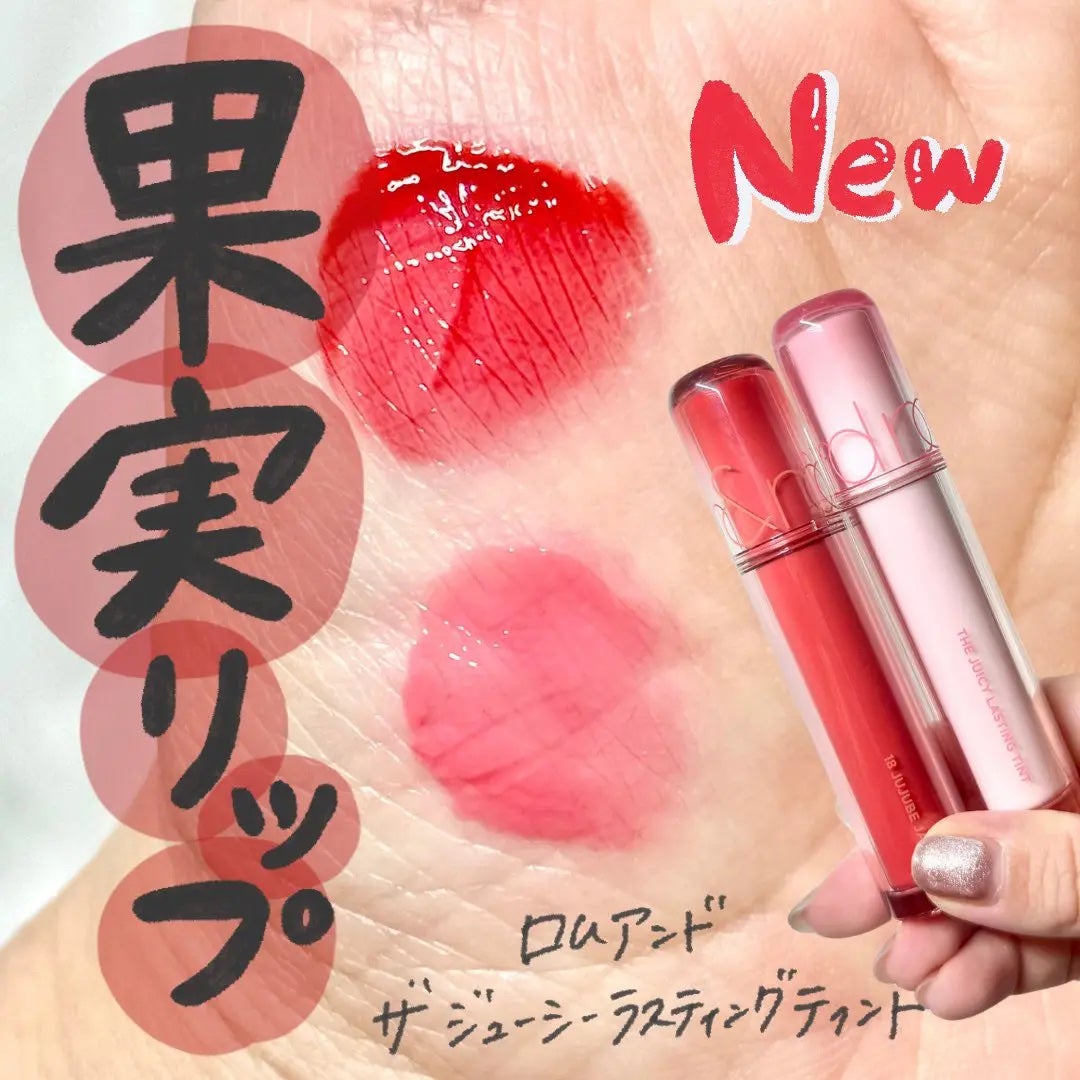 ザ ジューシーラスティングティント/rom&nd/リップティントを使ったクチコミ(1枚目)