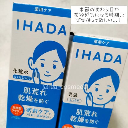 薬用ローション(とてもしっとり)/IHADA/化粧水を使ったクチコミ(2枚目)