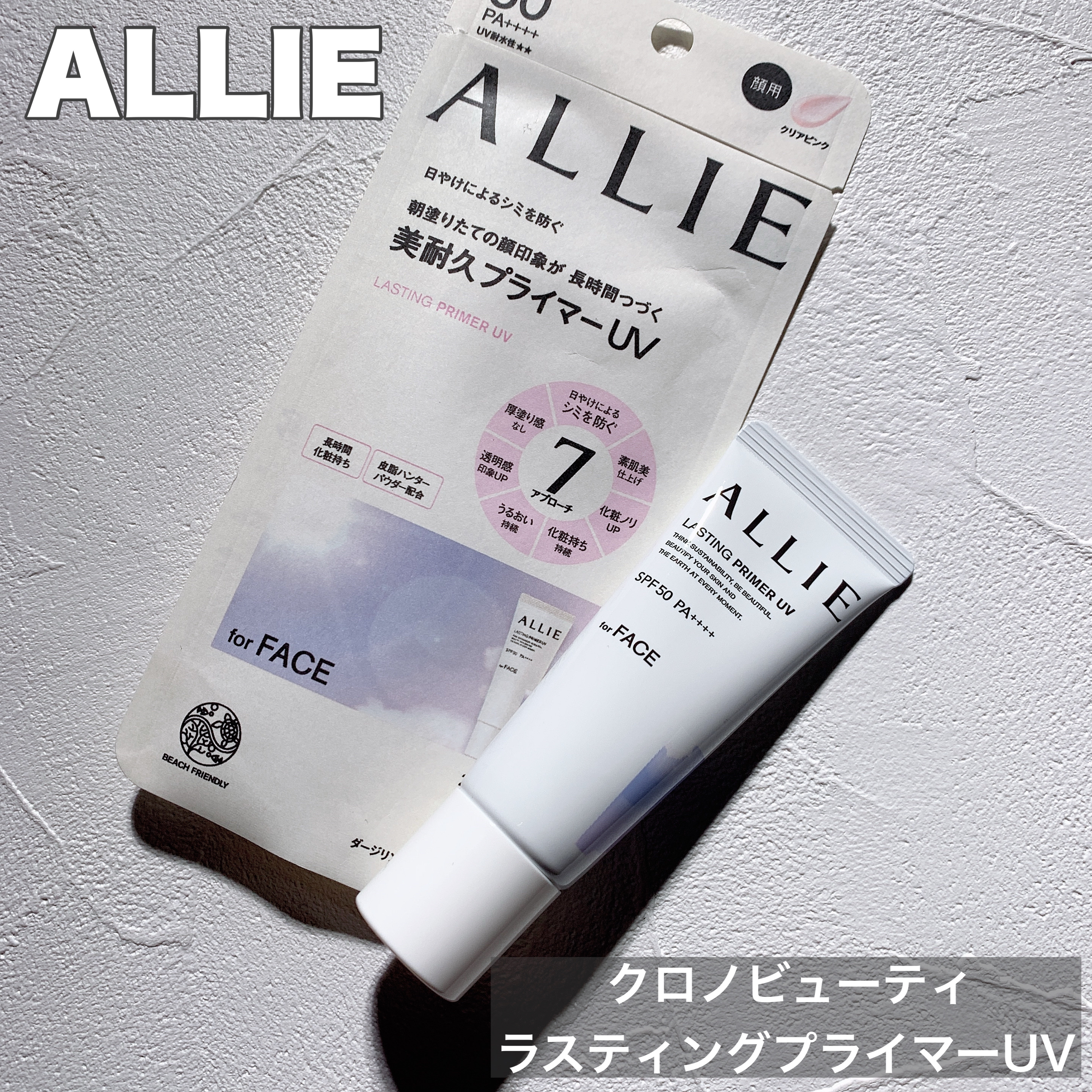 アリィー クロノビューティ ラスティングプライマーUV/アリィー/日焼け止めジェルを使ったクチコミ（1枚目）