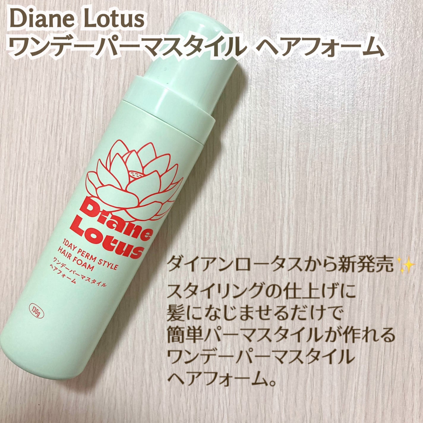 ロータス ワンデーパーマスタイル ヘアフォーム ティー&シトラスの香り/ダイアン/その他スタイリングを使ったクチコミ(2枚目)