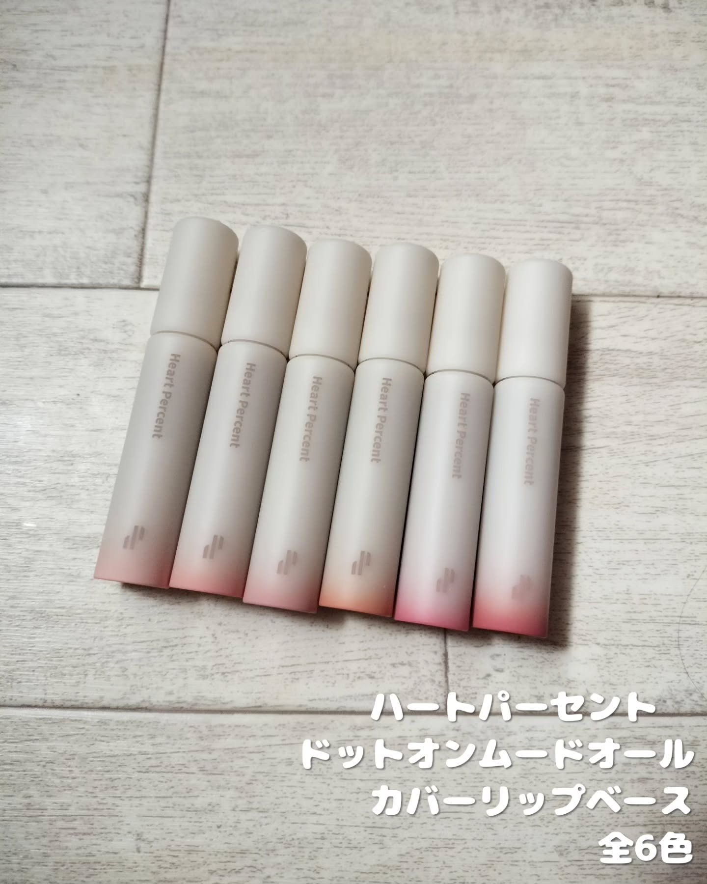 ドット オン ムード オールカバー リップベース 05 ミスティ ピンク/Heart Percent/リップクリームを使ったクチコミ（2枚目）