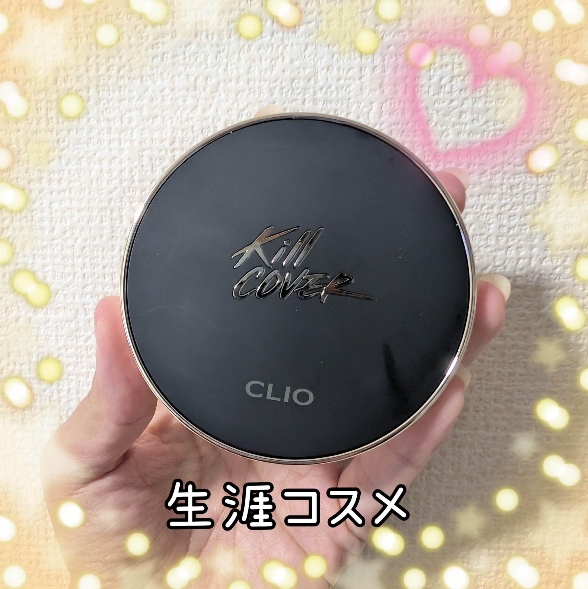 CLIO キル カバー フィクサー クッションのクチコミ「【好みに合ってるクッションファンデ】

カバー力は欲しいけど
下地、コンシーラー、ファンデ、パ.....」（1枚目）