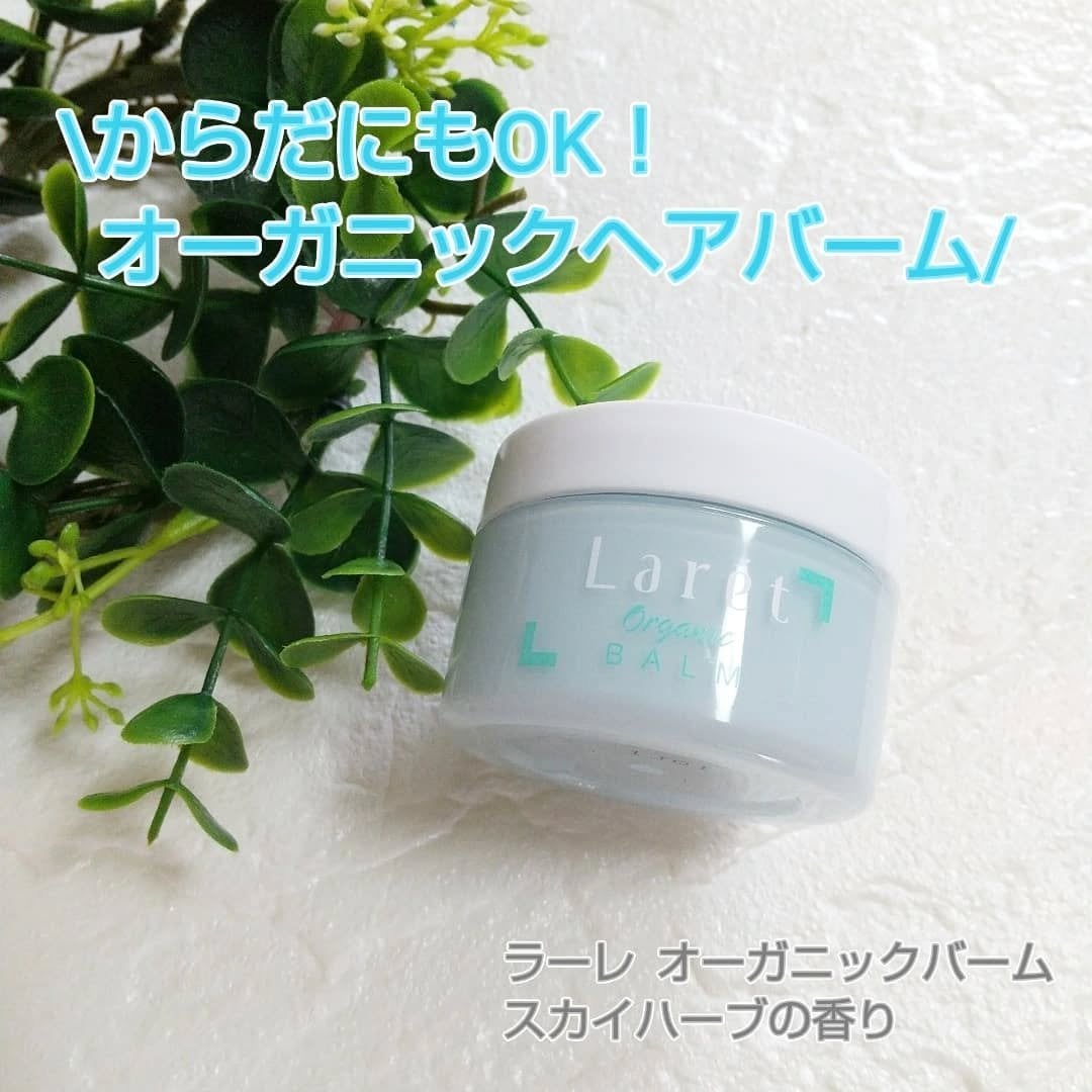 オーガニックバーム スカイハーブの香り /Laret/クレンジングバームを使ったクチコミ(1枚目)