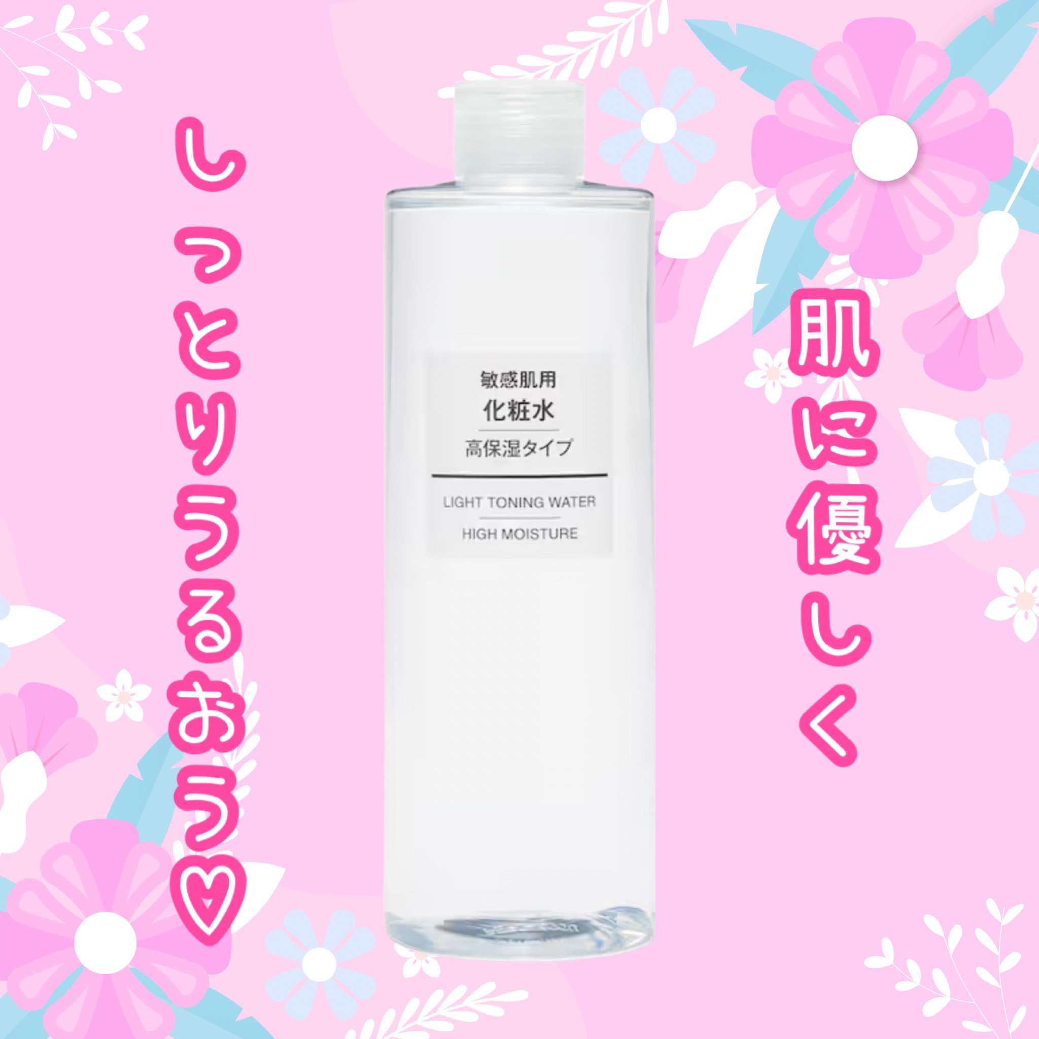 敏感肌用化粧水　高保湿/無印良品/化粧水を使ったクチコミ（1枚目）