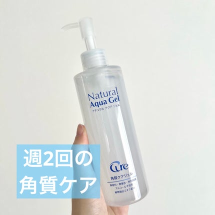 ナチュラルアクアジェル/Cure/ピーリングを使ったクチコミ(1枚目)