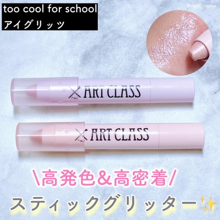 アートクラス アイグリッツ/too cool for school/スティックアイシャドウを使ったクチコミ(1枚目)