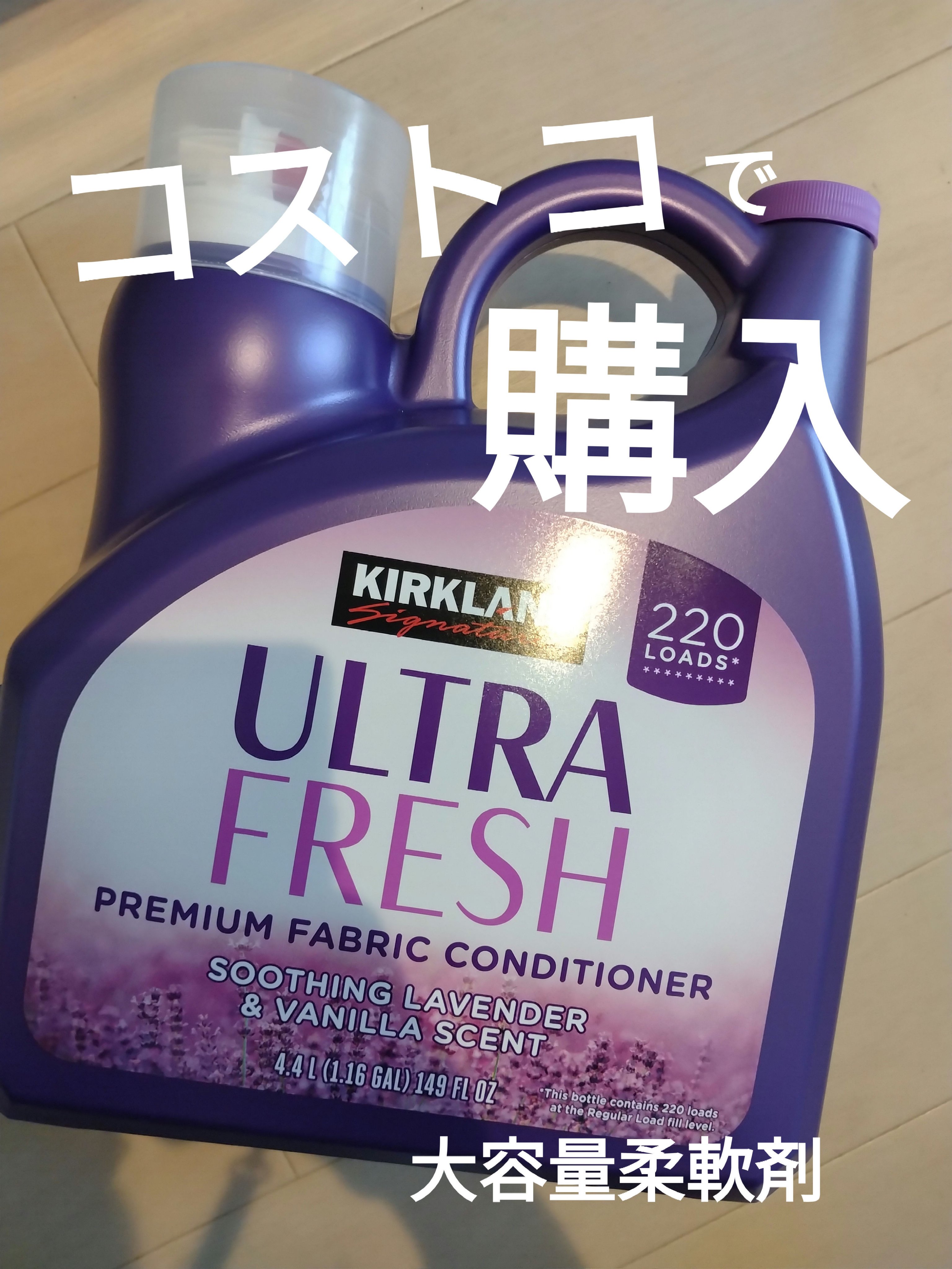 ウルトラフレッシュ プレミアム ファブリックコンディショナー(スージングラベンダー＆バニラの香り)/Kirkland Signature(カークランドシグニチャー)/柔軟剤を使ったクチコミ（1枚目）