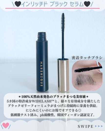 LASH & BROW ENRICHED BLACK SERUM/MARSHIQUE/まつげ美容液を使ったクチコミ(5枚目)