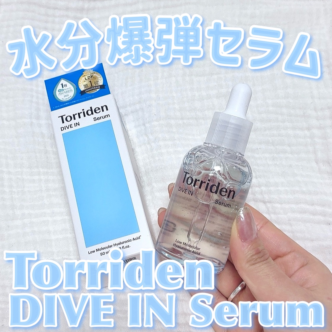 ダイブイン セラム/Torriden/美容液を使ったクチコミ（1枚目）