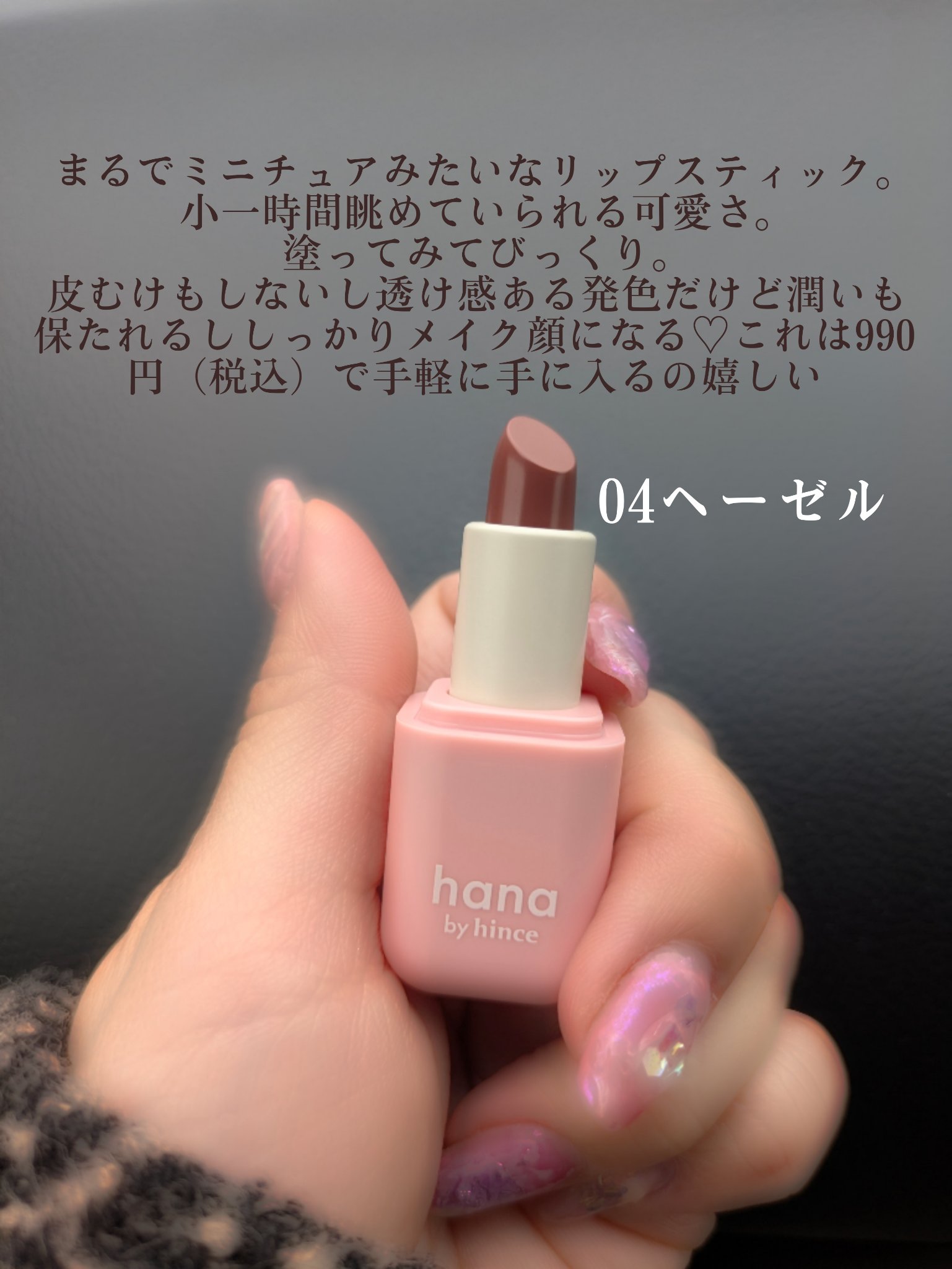 シアーグラスリップスティック 04 ヘーゼル/hana by hince/口紅を使ったクチコミ（3枚目）