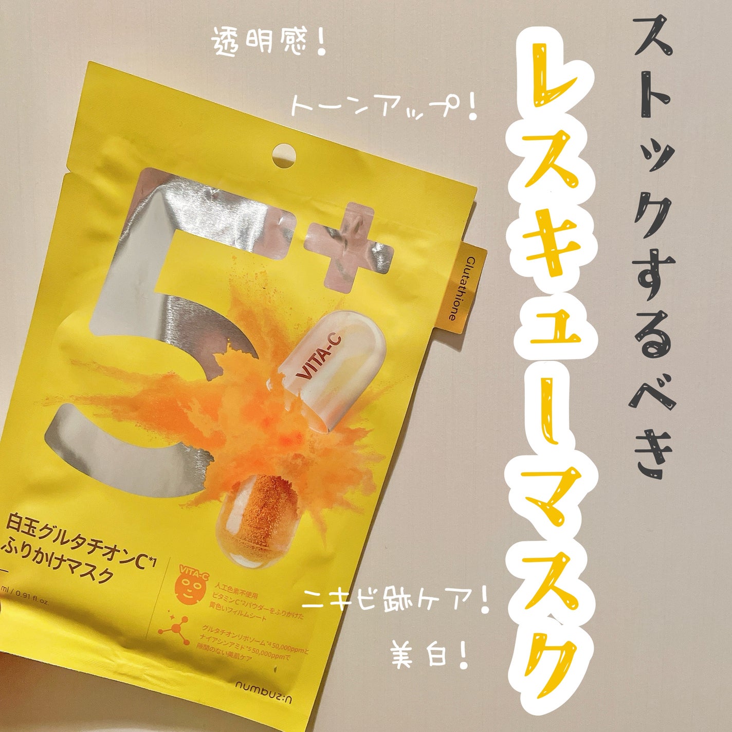 5番 白玉グルタチオンCふりかけマスク/numbuzin/シートマスク・パックを使ったクチコミ(1枚目)