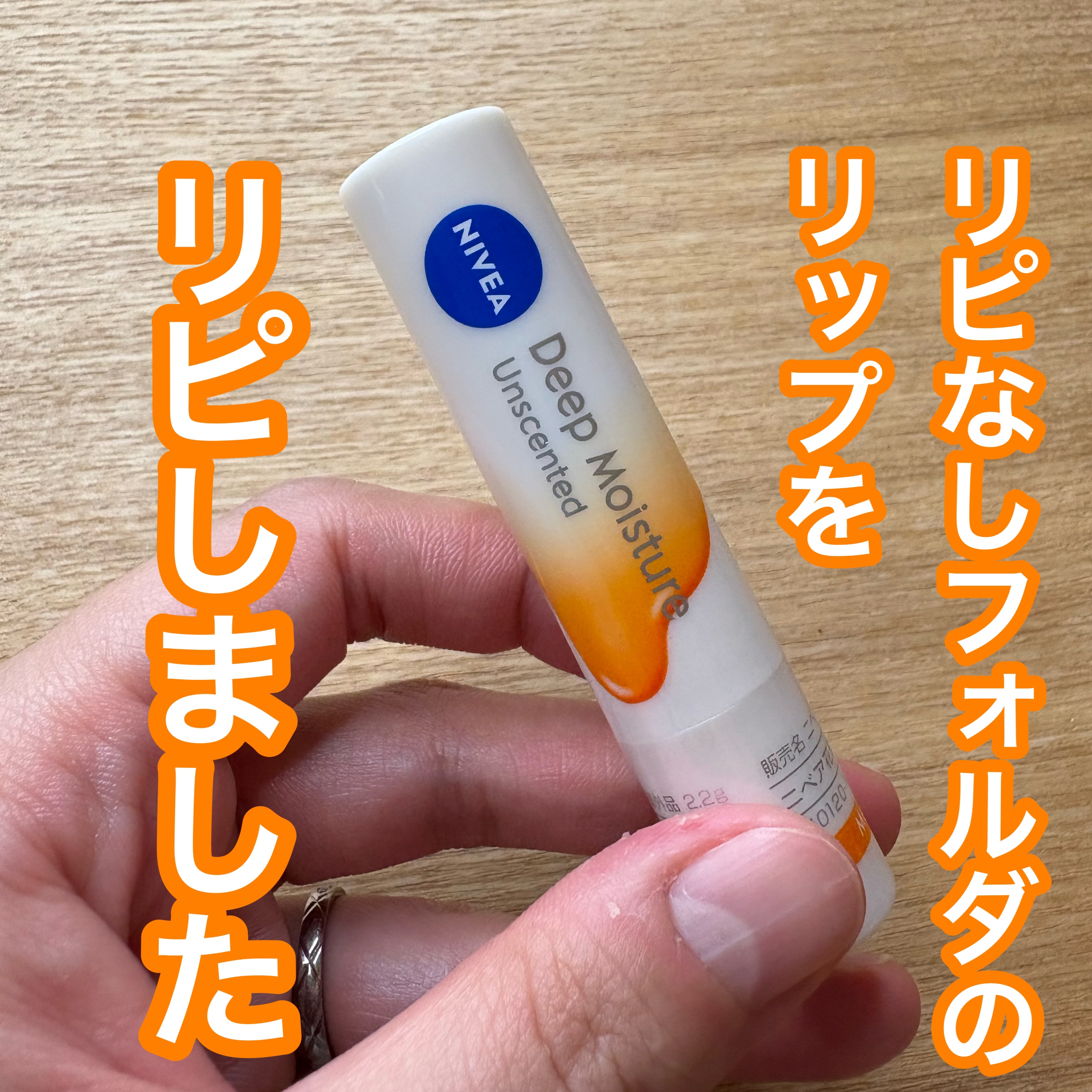 ニベア ディープモイスチャーリップ メルティタイプ 無香料/ニベア/リップクリームを使ったクチコミ（1枚目）