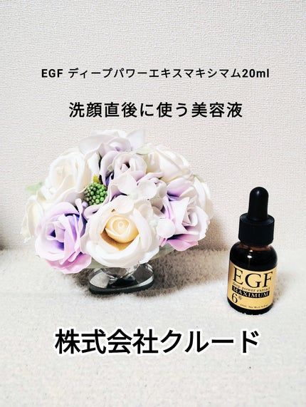 EGF ディープパワーエキス マキシマム /EGF/美容液を使ったクチコミ(1枚目)