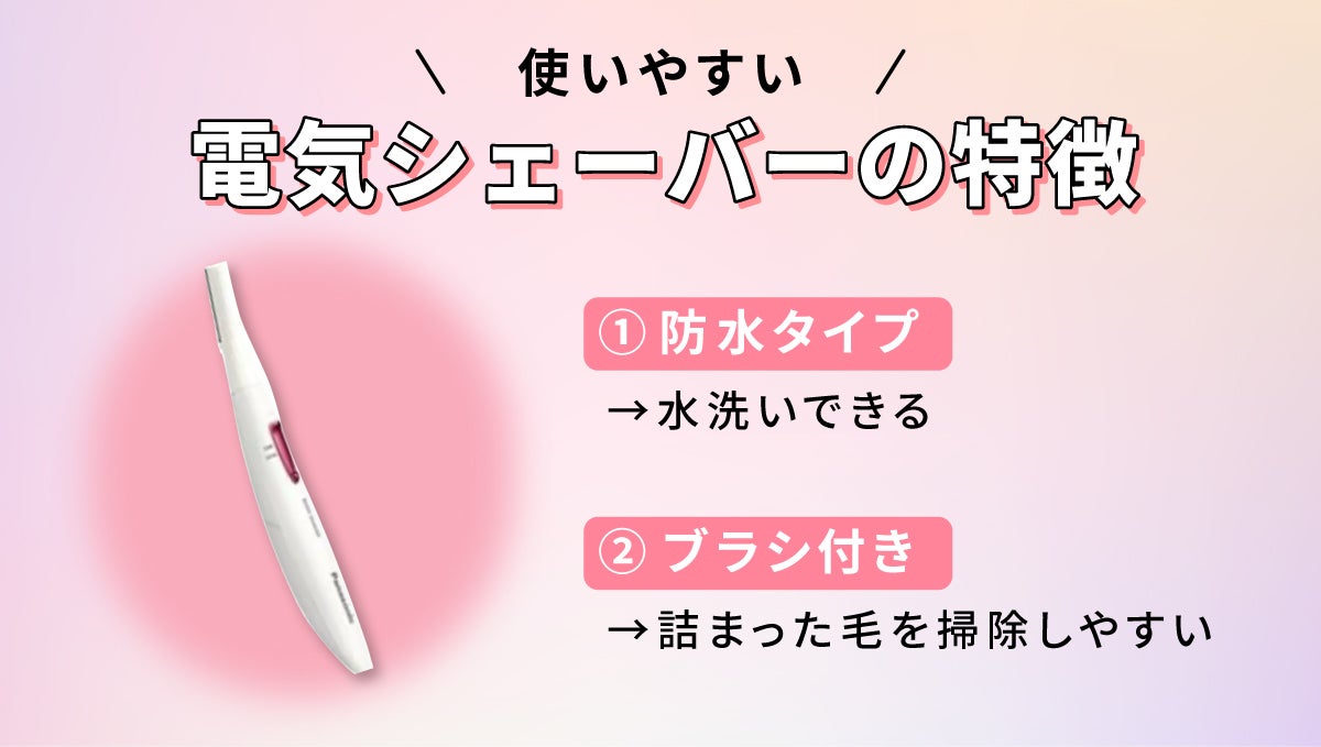 使いやすい電気シェーバーの特徴。防水タイプは水洗いできる。ブラシ付きは詰まった毛を掃除しやすい。