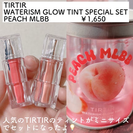 WATERISM GLOW TINT MINI SPECIAL SET PEACH MLBB/TIRTIR(ティルティル)/メイクアップキットを使ったクチコミ(2枚目)