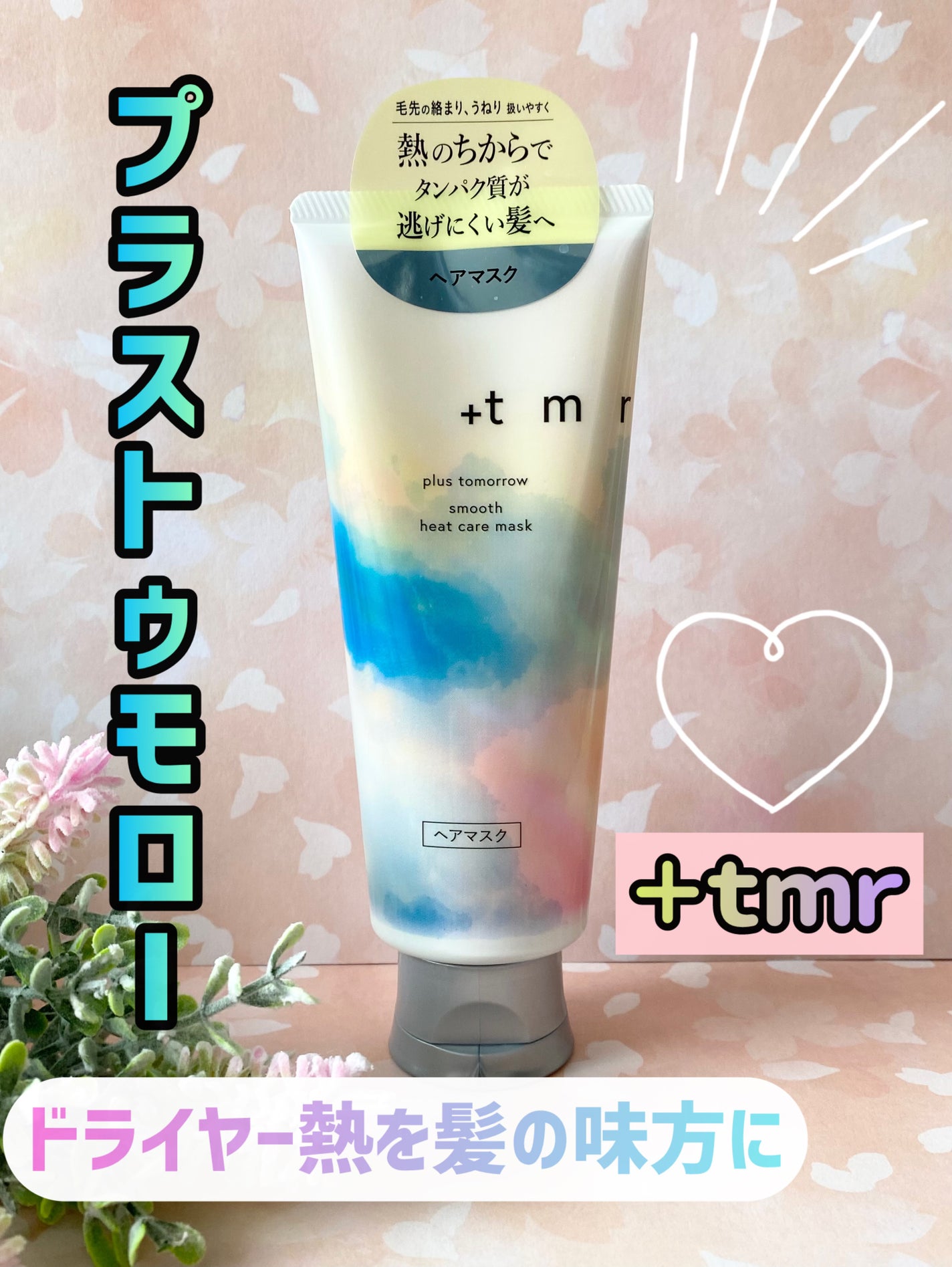 スムース ヒートケアマスク/+tmr/ヘアマスク・ヘアパックを使ったクチコミ(1枚目)