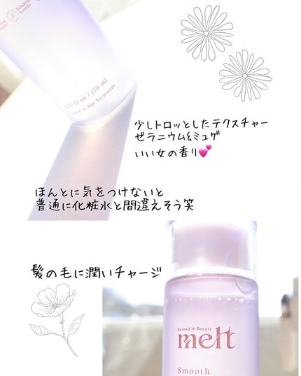 スムース コンディショニング ウォーター/melt/アウトバストリートメントを使ったクチコミ(3枚目)
