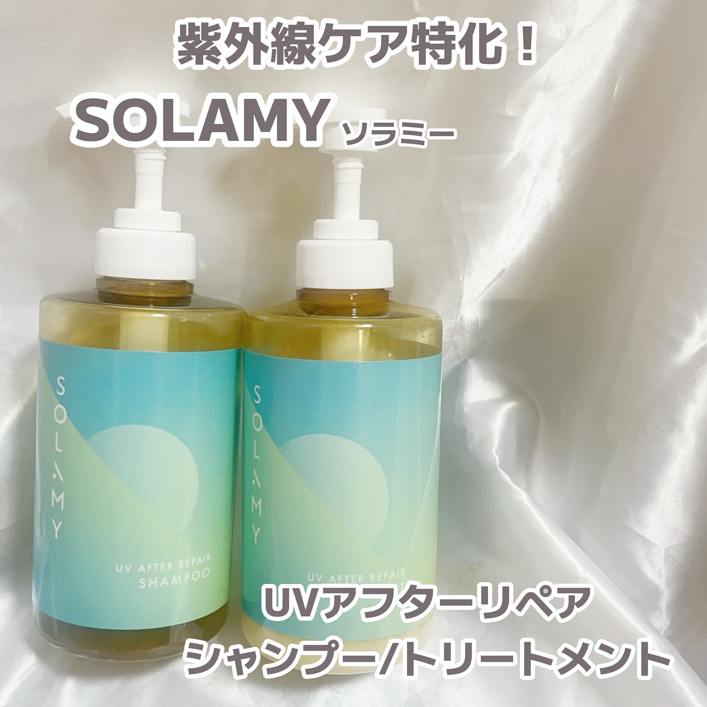SOLAMY UV AFTER REPAIR シャンプー＆トリートメント　お試し SOLAMY（ソラミー）公式サイト｜UVアフターリペアシャンプー