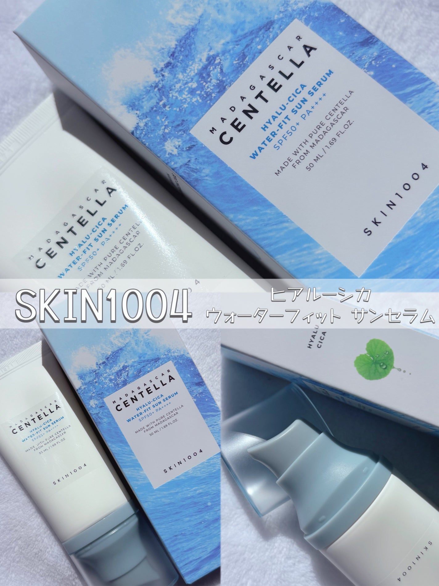 ヒアルーシカ ウォーターフィット サンセラム/SKIN1004/日焼け止めローションを使ったクチコミ(1枚目)