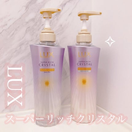 LUX スーパーリッチクリスタル マルチダメージリペア シャンプー/トリートメントのクチコミ「.
LUXさまから頂きました✧︎
→ラックス スーパーリッチクリスタル
約1/700*1極.....」(1枚目)
