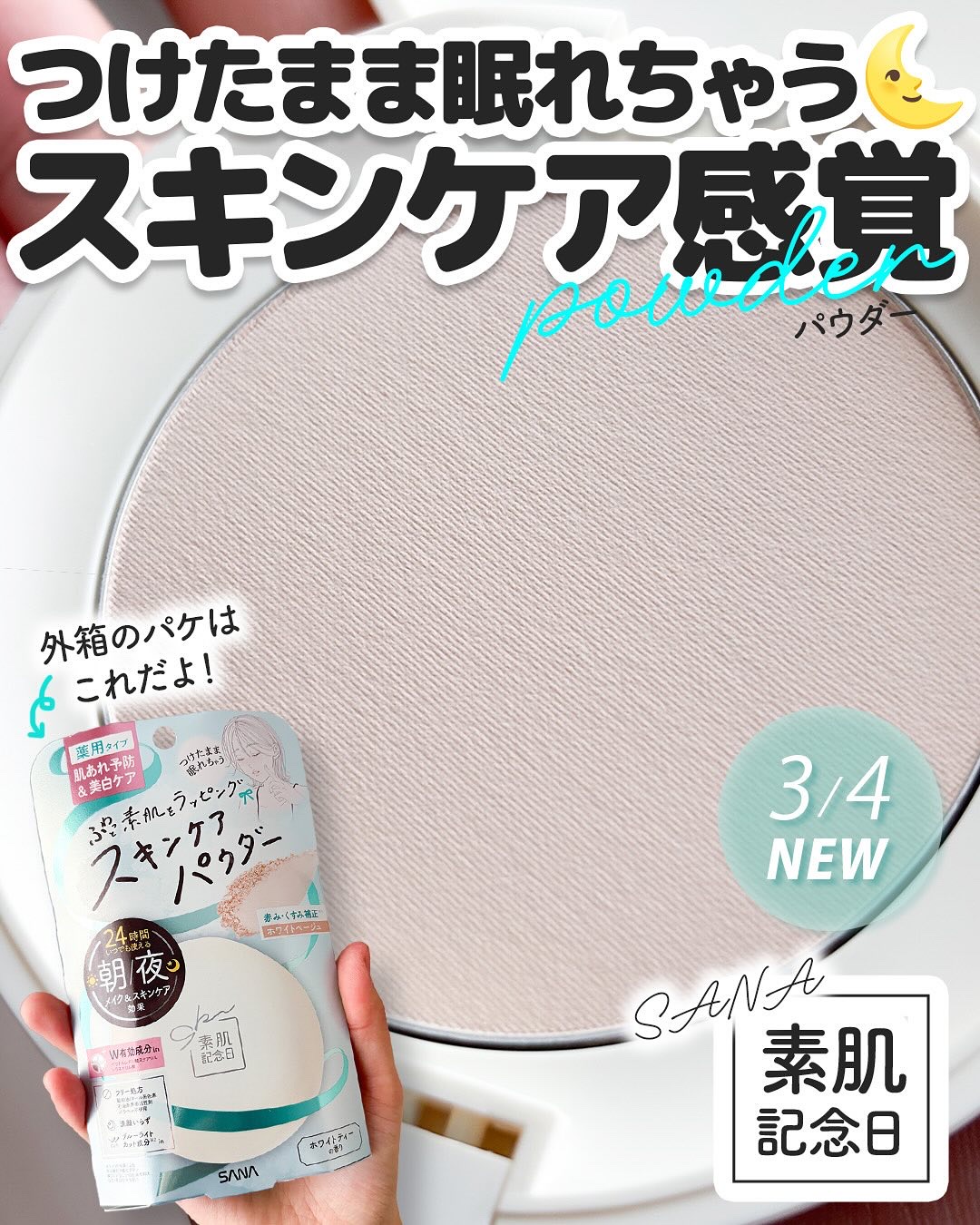 サナ 素肌記念日 薬用スキンケアパウダー ACホワイト【医薬部外品】/素肌記念日/プレストパウダーを使ったクチコミ（1枚目）