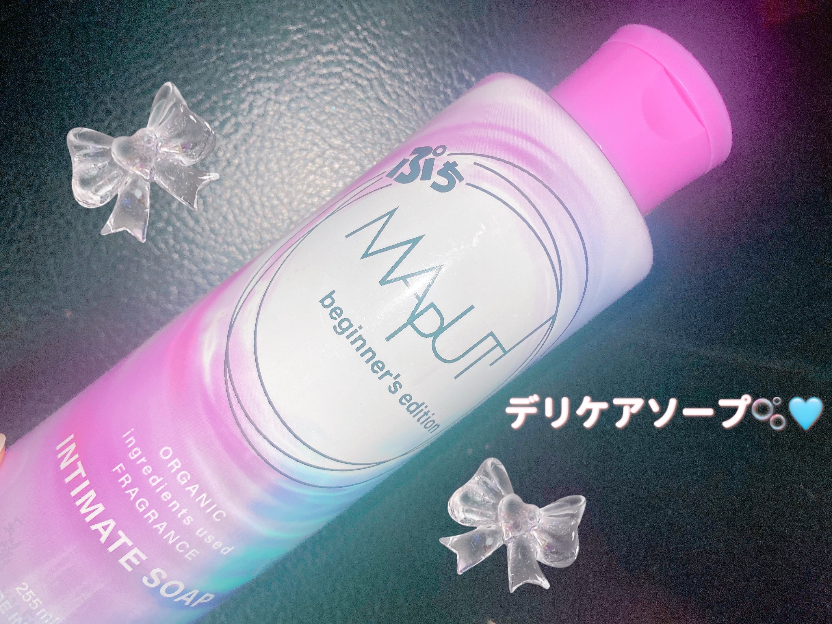 ぷちMAPUTI オーガニックフレグランスインティメイトソープ/MAPUTI/デリケートゾーンケアを使ったクチコミ（1枚目）