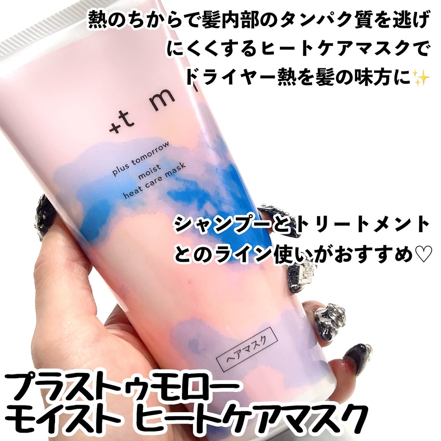 プラストゥモロー モイスト ヒートケアマスク/+tmr/ヘアマスク・ヘアパックを使ったクチコミ(2枚目)