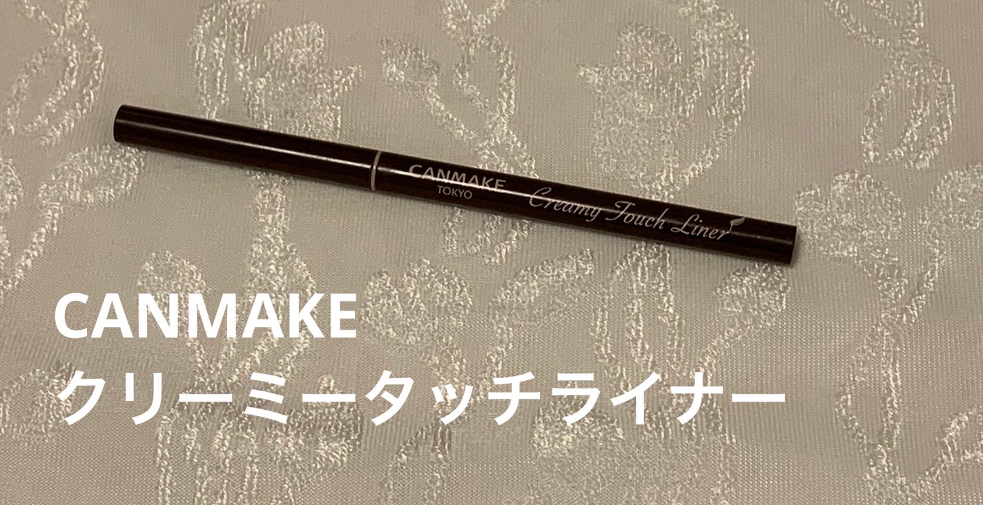 クリーミータッチライナー/キャンメイク/ジェルアイライナーを使ったクチコミ(1枚目)