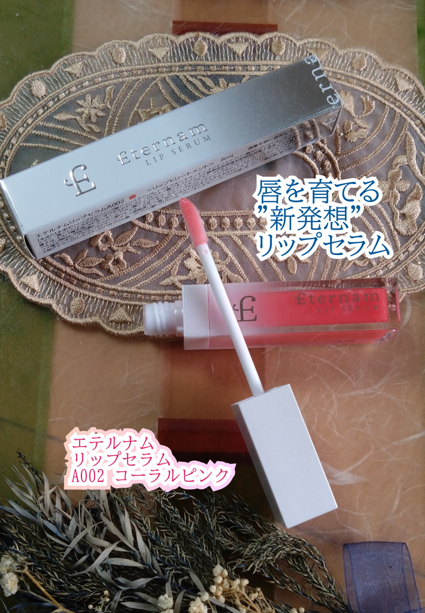エテルナムリップセラム ​​ A002（コーラルピンク）/エテルナム/リップ美容液を使ったクチコミ（1枚目）