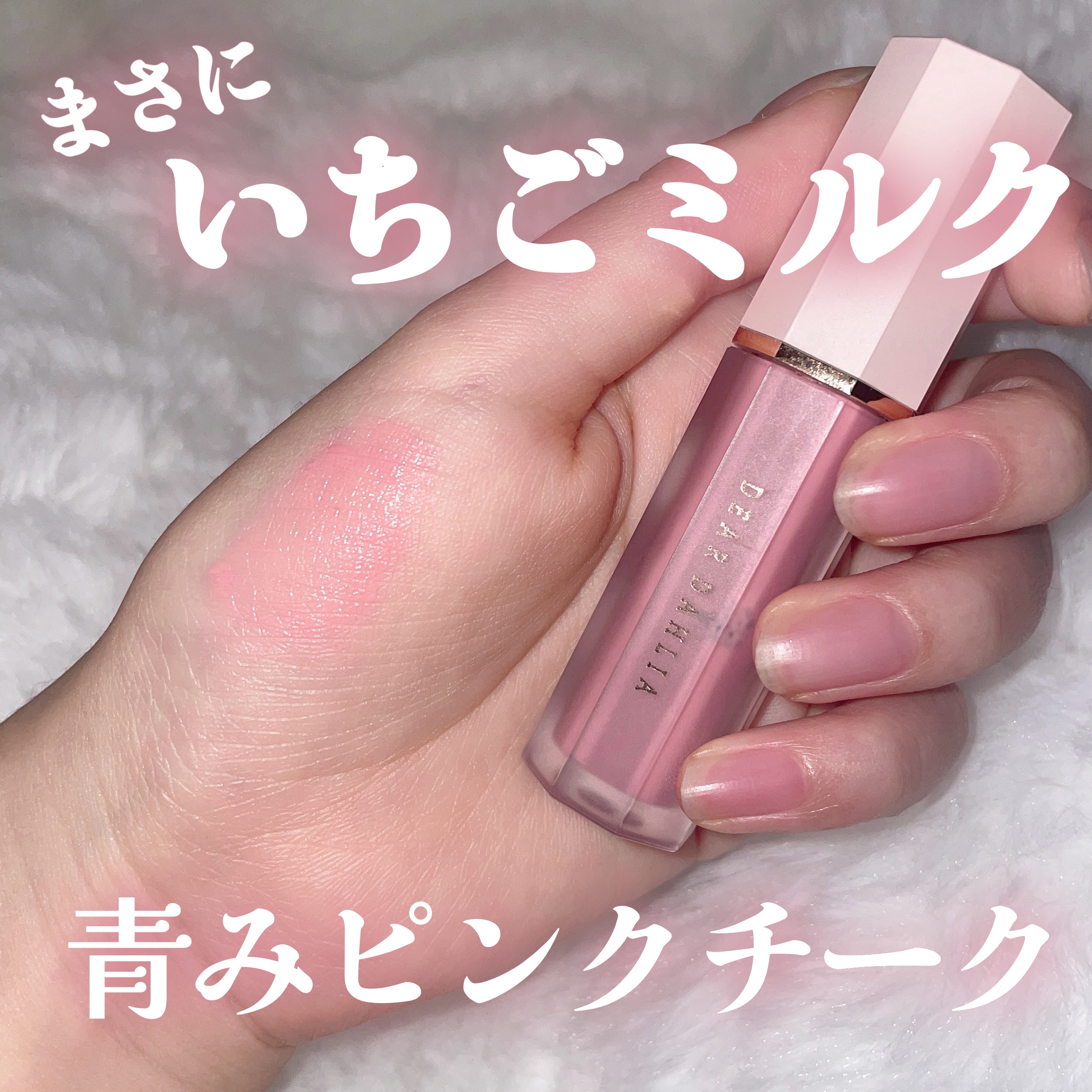 ペタルドロップリキッドブラッシャー/DEAR DAHLIA/リキッドチークを使ったクチコミ（1枚目）