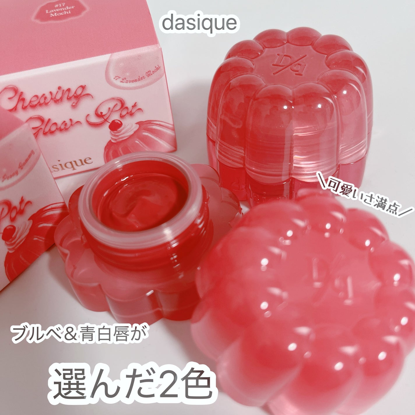 チューインググロウポット/dasique/口紅を使ったクチコミ(1枚目)