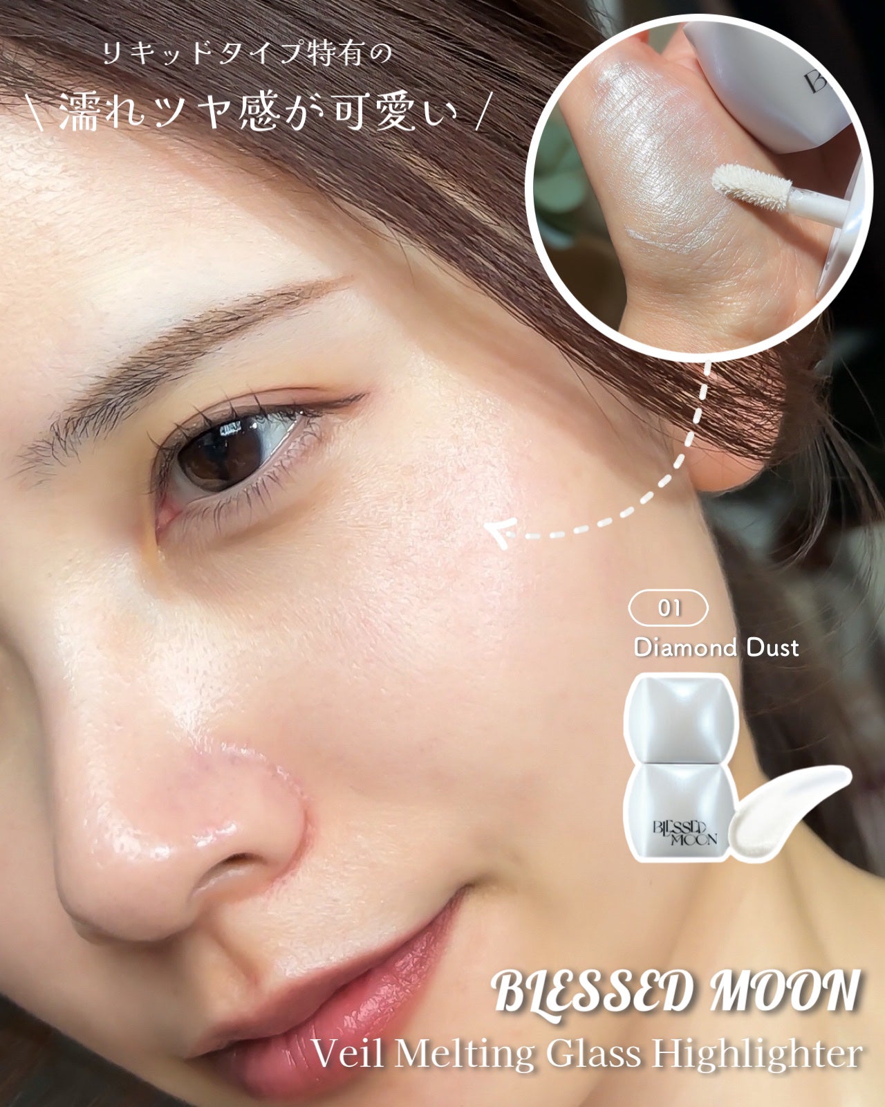 Veil Melting Glass Highlighter 01.Diamond Dust/BLESSED MOON/リキッドハイライトを使ったクチコミ(5枚目)
