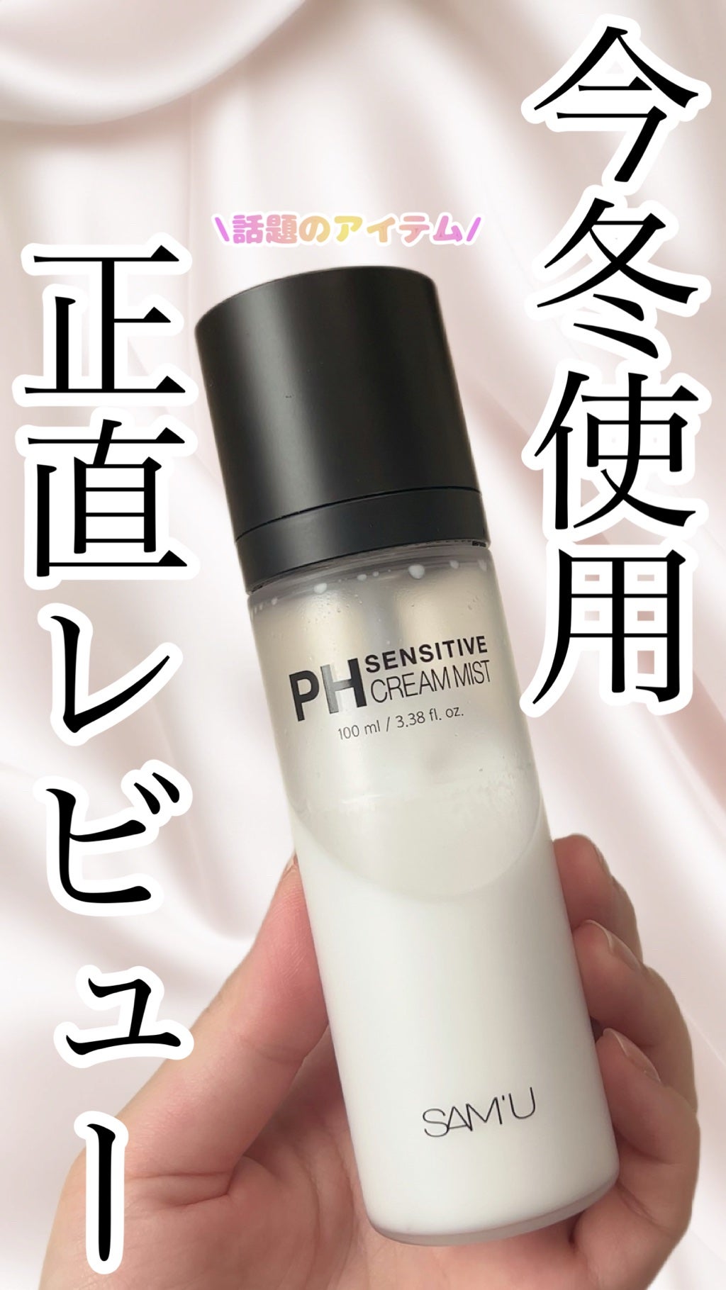 PHã»ã³ã·ãã£ãã¯ãªãŒã ãã¹ã/SAM'U/ãã¹ãç¶åç²§æ°Žã䜿ã£ãã¯ãã³ãïŒ1æç®ïŒ